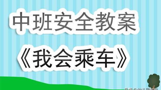 中班交通教案