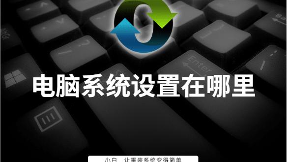 win10系统设置窗口在哪