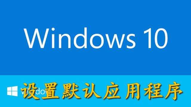 笔记本win10默认设置