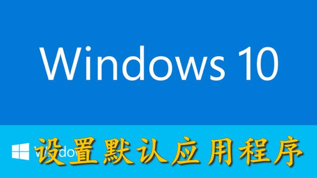 笔记本win10默认设置