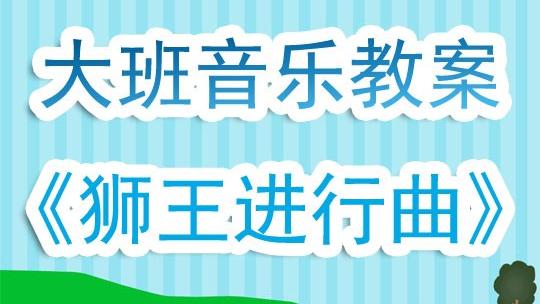 狮王进行曲欣赏教案通用