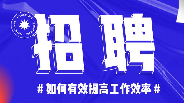 HR一定要知道的10个招聘策略