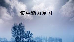 中学生七大期末复习技巧