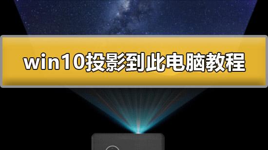 win10投影连接设置