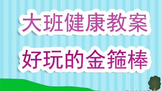《好玩的身体》大班教案
