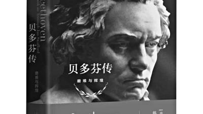 贝多芬人物形象分析