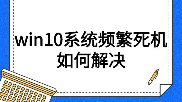 win10点击设置就死机了