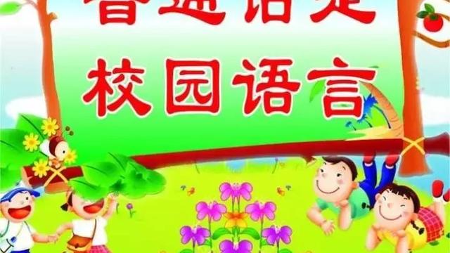 讲普通话写规范字