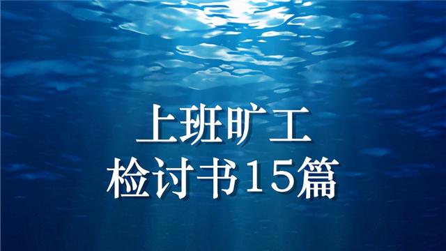 煤矿旷工检讨书