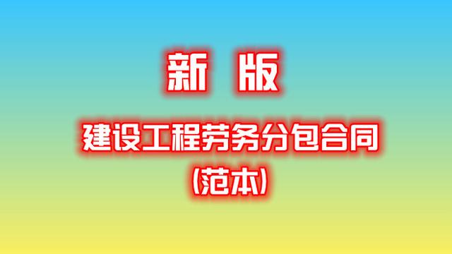 劳务分包施工合同 