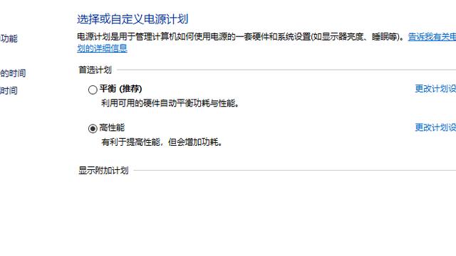 win10高性能设置相关