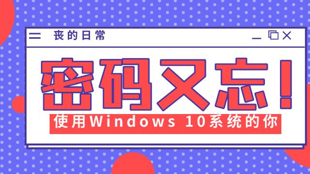 如何登陆win10微软账户密码忘了怎么办