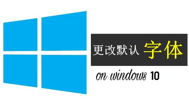 win10家庭高级字体设置