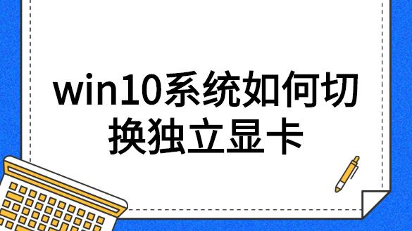 win10怎么开***显卡设置