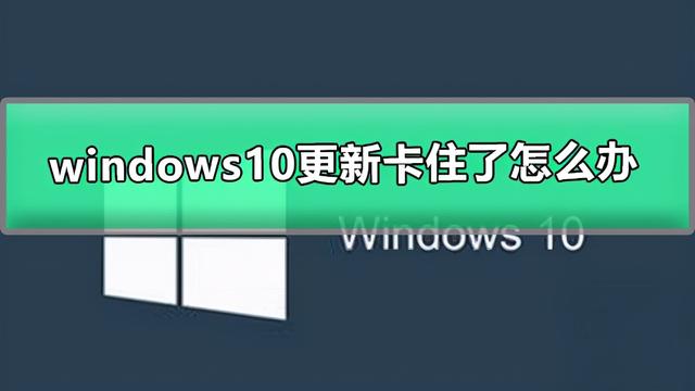 win10更新安装文件卡住不动了