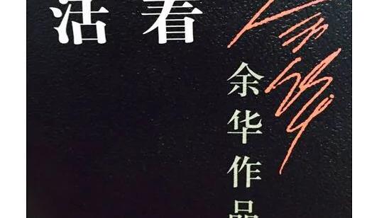 《活着》学生读书心得