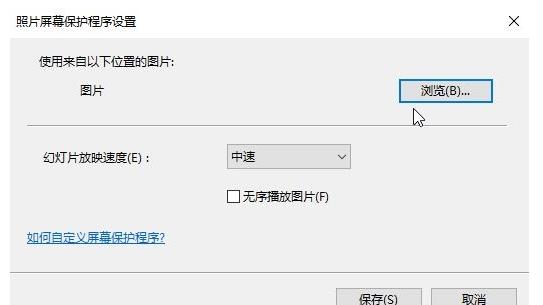 win10屏保背景怎么设置