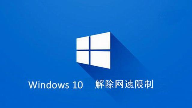 win10哪里设置网速