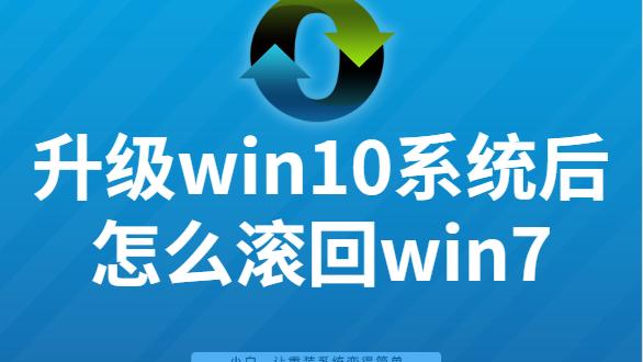 win10玩如何回退win7