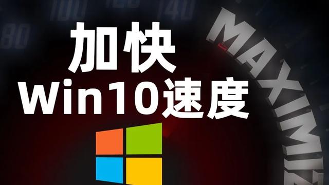 win10设置电脑速度