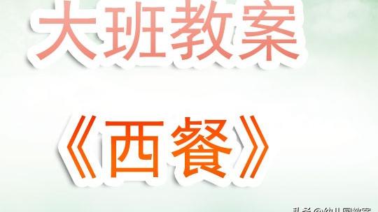 大班礼仪教案30篇幼儿园安全教育