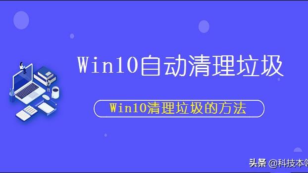 win10自动清理设置