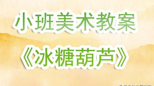 小班美术《糖葫芦》教案（精选）