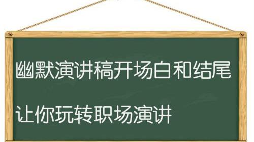 年会主持稿开场白幽默的