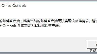 win10怎么设置outlook开机启动