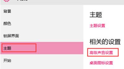 win10系统开关机没声音怎么设置