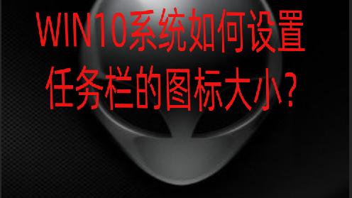 win10修改电脑图标大小设置在哪里设置