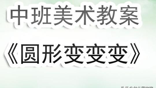 中班科学教案有趣的转动
