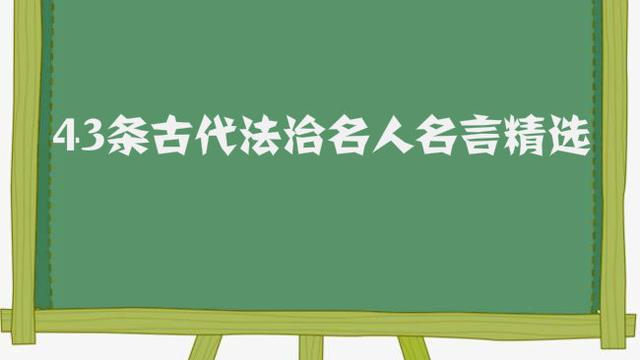 遵纪守法的名言有哪些