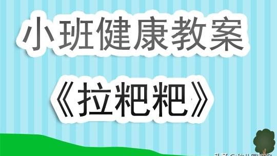 安全教案我要上厕所活动反思