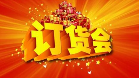 订货会主持词