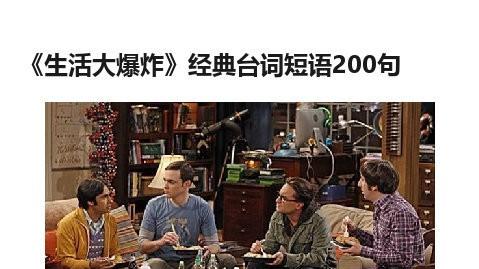 生活大爆炸的詞句