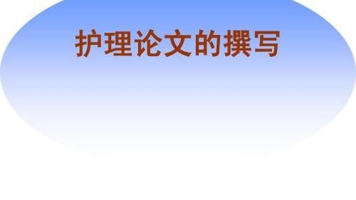 护理经验论文10篇