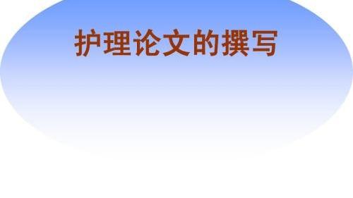 护理经验论文10篇