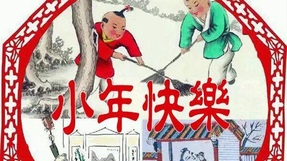 有关小年的祝福语