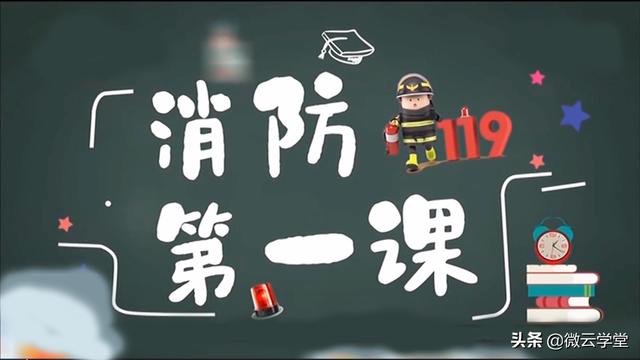 消防安全网课观后感