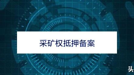 采矿权抵押合同