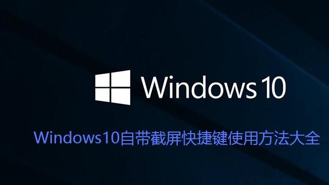 win10笔记本电脑怎么截屏