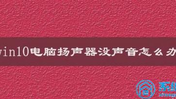 win10电脑显示器没声音怎么设置