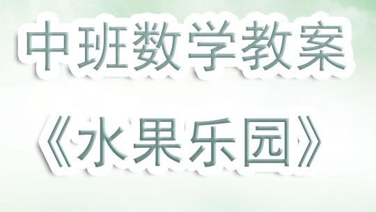 幼儿园中班数学教案
