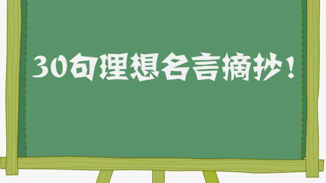 關于理想的好詞好句好段