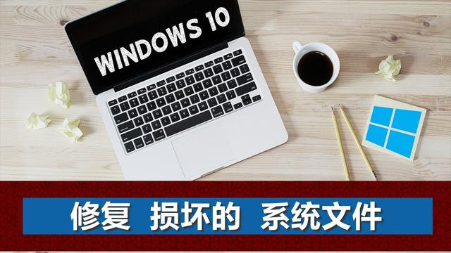 电脑win10系统损坏怎么修复工具