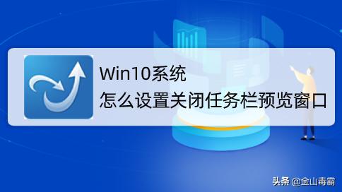 win10如何关掉预览