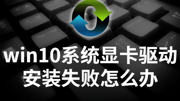 win10安装显卡驱动无法开机