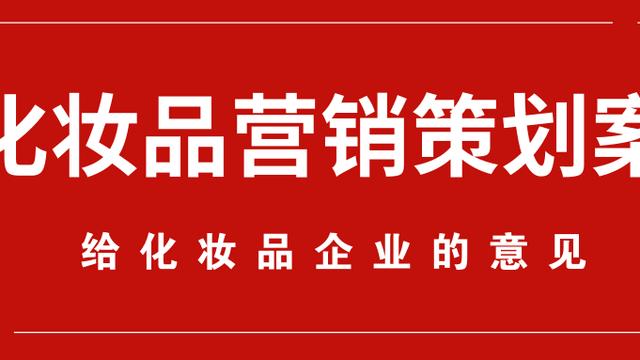 化妆品营销策划书