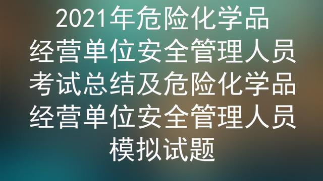 危险化学品培训总结